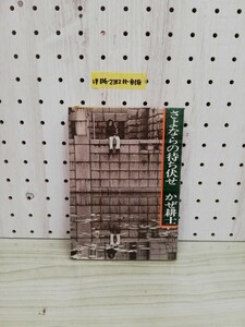 1-▼ さよならの待ち伏せ かぜ耕士 著 平安書店 昭和49年11月30日 初版 発行 1974年