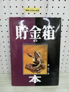 1-▼ 貯金箱の本 森宣子 著 新風舎 1996年2月18日 初版 発行 平成8年 サイン入り