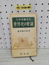 1-▼ 大学受験本位 世界史の要領 諏訪徳太郎 著 旺文社 昭和33年5月25日 重版 発行 1958年_画像1