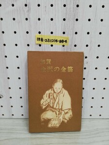 1- ▼ Кага Кагазава-подчиненное Shakuko, опубликованное 20 января 1972 г. Северная публикация, написанная в первом издании префектуры Ишикава