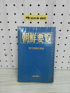 1-▼ 朝鮮要覧 現代朝鮮研究会 時事通信社 昭和50年6月10日 発行 1975年 ビニールカバーあり