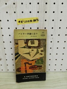 1-▼ バトラー弁護に立つ ディクスン・カー 著 橋本福夫 訳 早川書房 昭和32年5月15日 発行 初版 1957年 ハヤカワ・ポケミス 326