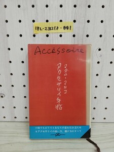 1-▼ アクセサリイ手帖 マダム・マサコ 文藝春秋 ボケッと文春 537 1964年5月20日 初版 発行 昭和39年