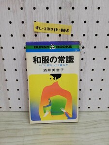 1-▼ 和服の常識 いつ、何を、どう着るか 酒井美意子 バニーブックス BUNNY BOOKS 202 昭和46年2月15日 3刷 発行 1971年 三崎書房