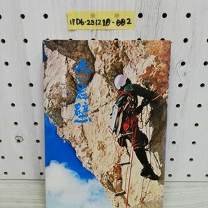 1-▼ 赤い岩壁 アイガー直登の苦闘 付 テクニカル・ノート 加藤滝男 著 昭和46年7月31日 初版 発行 1971年 スキージャーナル シミありの画像1