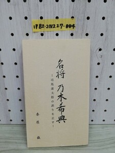 1-▼ 名将 乃木希典 司馬遼太郎の誤りを正す 桑原嶽 著 平成4年5月22日 2版 発行 1992年 中央乃木会