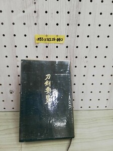 1-▼ 刀剣要覧 昭和49年1月 発行 1974年 飯村嘉章 著 刀剣美術工芸社 刀剣 ヤケあり 有名刀剣銘一覧表 著名金工鍔図解