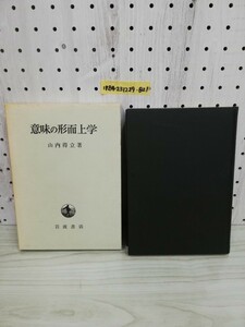 1-▼ 意味の形而上学 山内得立 著 昭和42年4月12日 初版 発行 1967年 岩波書店 函あり