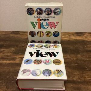 K1105）講談社 大図典「View」Illustrated Encyclopedia 定価12000円 懐かし 検 辞書 歴史 レトロ 辞典 学習 教育　百科事典 中古品