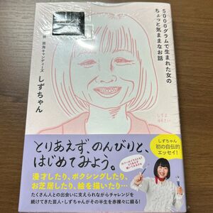 ５０００グラムで生まれた女のちょっと気ままなお話 しずちゃん／著