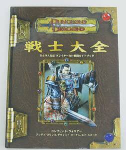 ダンジョンズ&ドラゴンズ サプリメント 戦士大全/コンプリート・ウォリアー