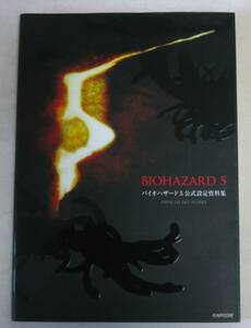 バイオハザード5 公式設定資料集 (カプコンオフィシャルブックス) 