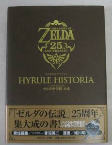 ハイラル・ヒストリア ゼルダの伝説 大全: 任天堂公式ガイドブック