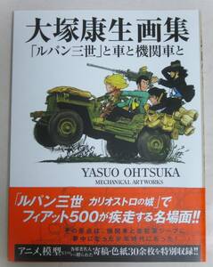 大塚康生画集 「ルパン三世」と車と機関車と 