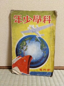 科学少年　レトロ　昭和10年　創刊号　戦前雑誌　飛行機　船