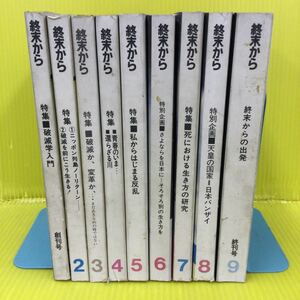 終末から 筑摩書房　全9巻 (1973年6月〜1974年10月) 小松左京　野坂昭如　中井英夫　横尾忠則