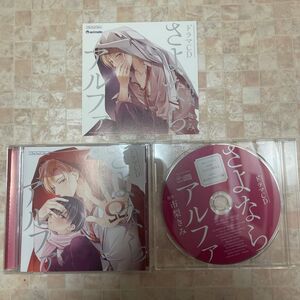 さよならアルファ アニメイト限定盤 CD 特典ミニドラマCDセット　市梨きみ　BLCD ドラマCD
