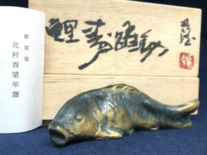 弘梅堂 高岡銅器 文鎮 北村西望作 鯉 370g ペーパーウエイト 未使用 開封品 保管品 現状品