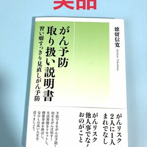 がん予防取り扱い説明書　習い癖すっきり見直しがん予防 （Ｐａｒａｄｅ　Ｂｏｏｋｓ） 徳留信寛／著