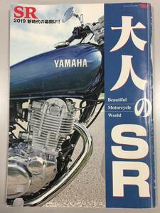 〇大人のSR ビューティフルモーターサイクルワールド サンエイムック 2019年12月15日発行 バイク雑誌 YAMAHA ヤマハ 中古(NS231227)206-382