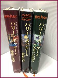 ▼【ハリーポッター　賢者の石　秘密の部屋　アズカバンの囚人　3冊まとめ　中古】（NF231212）252-204-⑨