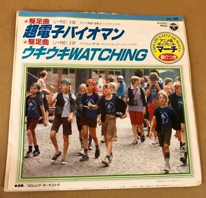 稀少7■超電子バイオマン / ウキウキWATCHING (笑っていいとも)■COLUMBIA EK-788■伊藤銀次■コロンビア・オーケストラ■