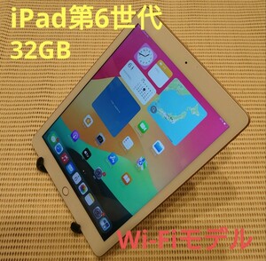 iPad第6世代(A1893)本体32GBゴールドWi-Fiモデル完動品動作確認済み1円スタート送料無料