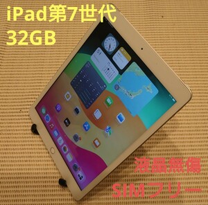 国内版SIMフリー液晶無傷iPad第7世代(A2198)本体32GBシルバー完動品動作確認済み1円スタート送料無料