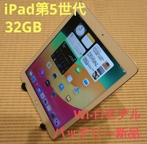 iPad第5世代(A1822)本体32GBシルバーWi-Fiモデル新品バッテリー完動品動作確認済み1円スタート送料無料