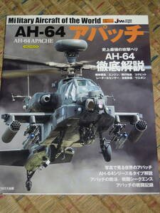 世界の名機シリーズ AH-64 アパッチ