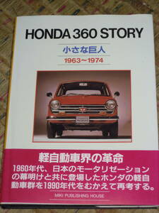 HONDA 360 STORY 小さな巨人 1963-1974 ホンダ360