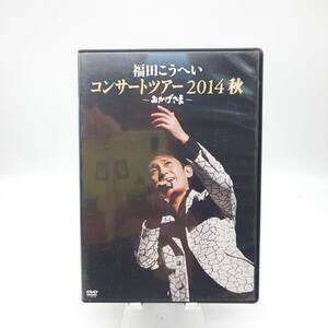 DVD 福田こうへい コンサートツアー 2014秋 ～おかげさま～