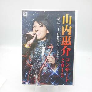 DVD 山内惠介 コンサート 2013 ～年は三十 白皙美男～ 中野サンプラザホール