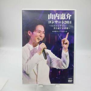 DVD 山内惠介 コンサート 2014 ～ただひとすじに貫き通す恋模様～ 中野サンプラザホール