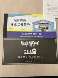 ヴィレッジヴァンガード株主優待券10,000円分+ご優待カード（VILLAGE VANGUARD DINER／こととや）2024年1月31日まで