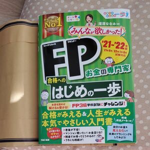 みんなが欲しかった！FP合格へのはじめの一歩