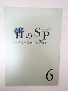 青のSP～学校内警察・嶋田隆平６話台本藤原竜也真木よう子山田裕貴泉澤祐希山口紗弥加