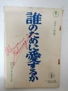 誰のために愛するか台本鎌田敏夫脚本曽野綾子原作酒井和歌子森光子加山雄三細川俊夫赤座美代子