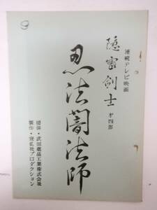 隠密剣士４部９話「飛猿の忍者」台本大瀬康一牧冬吉大森俊介