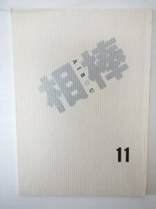 相棒１部１１話「右京撃たれる」台本輿水泰弘脚本水谷豊寺脇康文