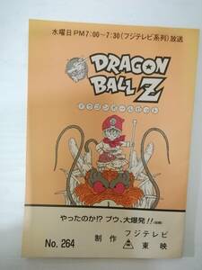 ドラゴンボールZ第２６４話台本鳥山明原作野沢雅子古川登志夫塩屋浩三