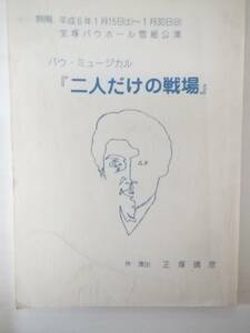 二人だけの戦場宝塚バウ・ミュージカル９４年雪組公演台本一路真輝花總まり轟悠古代みず希泉つかさ和央ようか