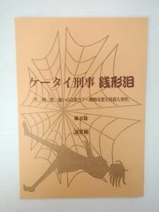 ケータイ刑事銭形泪１部６話台本黒川芽以山下真司