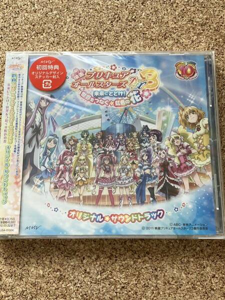 映画プリキュアオールスターズDX3 未来にとどけ! 世界をつなぐ☆虹色の花♪ オリジナル・サウンドトラック 新品未開封 サントラ