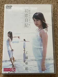 工藤亜耶 初恋日記 DVD