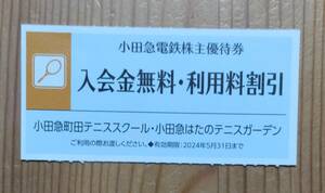 小田急電鉄株主優待券　小田急町田テニススクール・小田急はだのテニススクール　