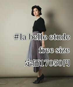 札なし】ラベルエチュード新品未使用品LA BELLE ETUDEチュールオーガンジー×サイドプリーツスカートロングパープルグレーラベンダーフリー