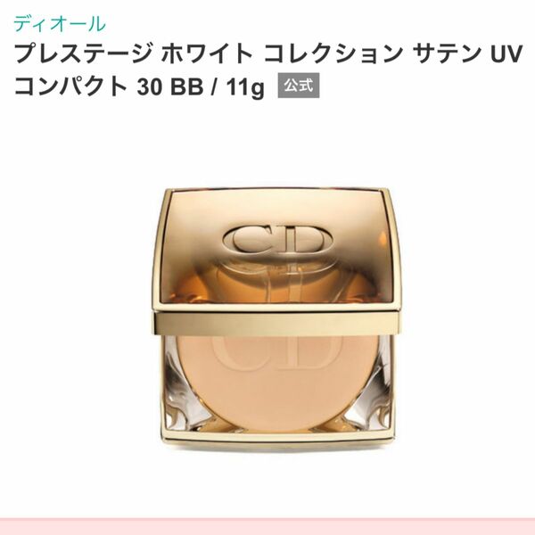 Dior＊プレステージ ホワイト コレクション サテン UVコンパクト 30BB