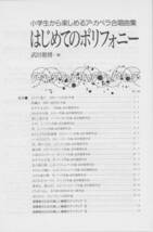 【音楽之友社】小学生から楽しめるア・カペラ合唱曲集 はじめてのポリフォニー 武田雅博－編【1998年出版】_画像2