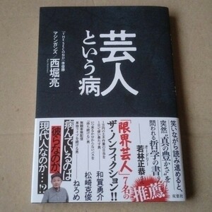 芸人という病　マシンガンズ　西堀亮